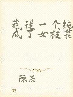 我从一个纯爷变成了女校花