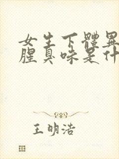 女生下体异味重腥臭味是什么原因