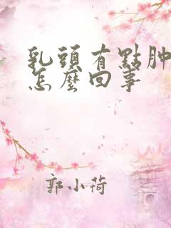 乳头有点肿疼是怎么回事