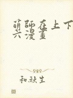 萌师在上下拉式六漫画