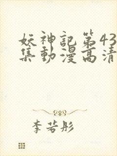 妖神记第432集动漫高清免费观看