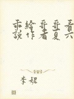 乖给哥哥看看小说作者夏六月全文阅读