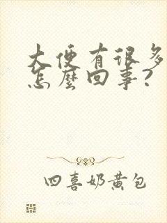 大便有很多血是怎么回事?