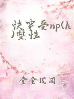 快穿受np(h)双性