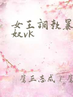 女王调教暴打男奴vk