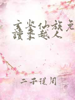 玄鉴仙族免费阅读季越人