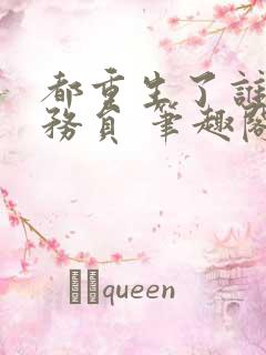 都重生了谁考公务员 笔趣阁