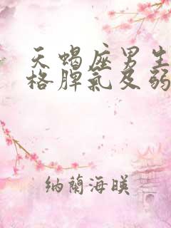 天蝎座男生的性格脾气及弱点