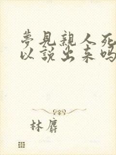 梦见亲人死了可以说出来吗