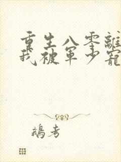 重生八零离婚后我被军少宠上天