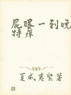 屁眼一到晚上就特痒