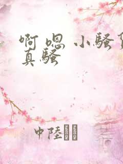 啊 嗯 小骚货真骚