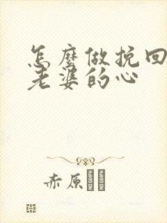 怎么做挽回出轨老婆的心