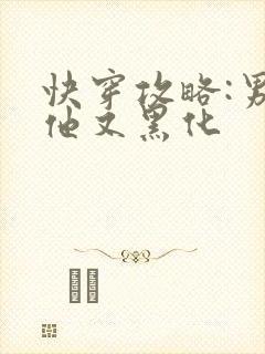 快穿攻略:男主他又黑化