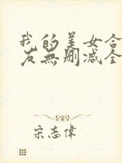 我的美女合租室友无删减全文