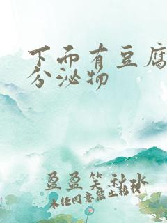 下面有豆腐渣样分泌物