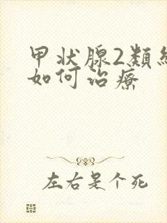 甲状腺2类结节如何治疗