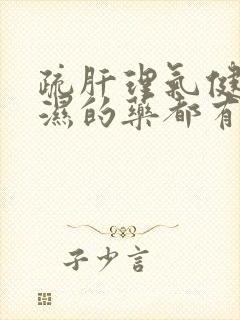 疏肝理气健脾祛湿的药都有啥