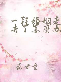 一段婚姻走不下去了怎么办