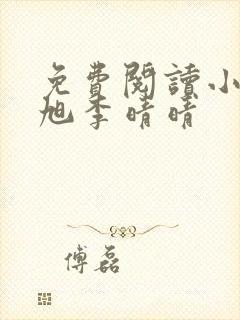 免费阅读小说赵旭李晴晴