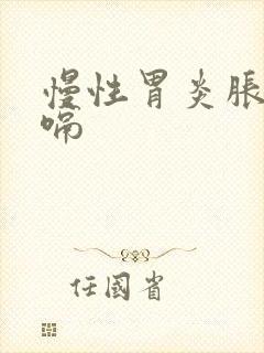 慢性胃炎胀气打嗝