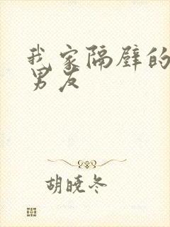 我家隔壁的校草男友