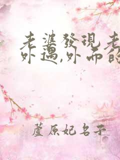 老婆发现老公有外遇,外面的女人该怎么做