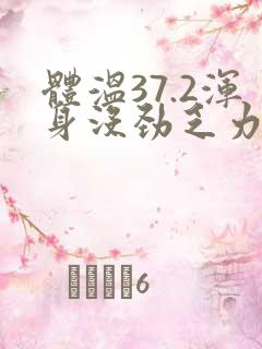 体温37.2浑身没劲乏力怎么回事