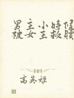 男主小时候很惨被女主救赎的古言