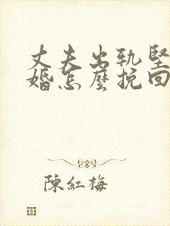 丈夫出轨坚持离婚怎么挽回