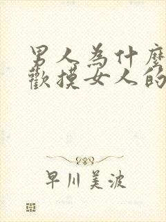 男人为什么都喜欢摸女人的胸