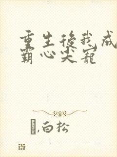 重生后我成了学霸心尖宠