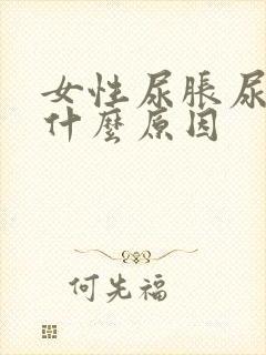 女性尿胀尿频是什么原因