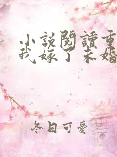 小说阅读重生后我嫁了未婚夫的皇叔