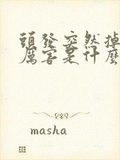 头发突然掉得很厉害是什么原因