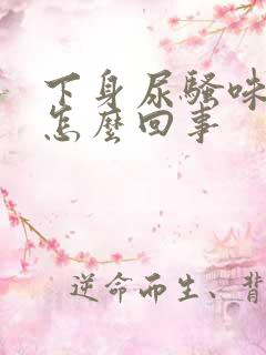 下身尿骚味很重怎么回事