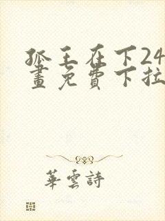 孤王在下24漫画免费下拉式六