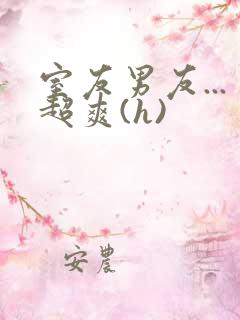 室友男友...超爽(h)