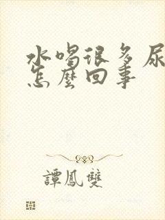 水喝很多尿很少怎么回事