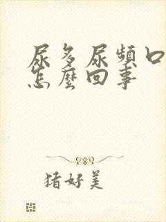 尿多尿频口干是怎么回事