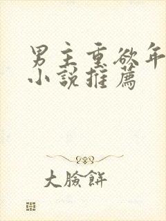 男主重欲年代文小说推荐