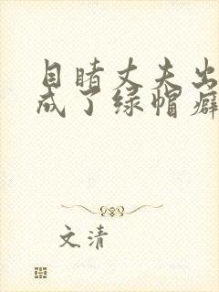 目睹丈夫出轨我成了绿帽癖(逆ntr)