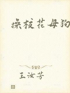 操校花母狗