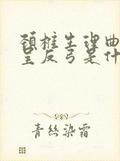 颈椎生理曲度稍呈反弓是什么