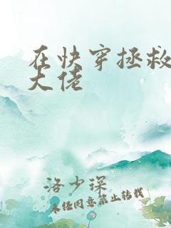 在快穿拯救反派大佬