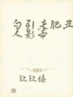 勾引老肥丑的美人影帝