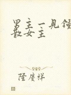 男主一见钟情拆散女主