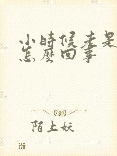 小时候老是尿床怎么回事