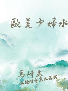 欧美少妇水真多