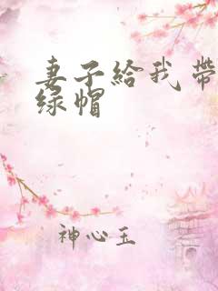 妻子给我带五年绿帽